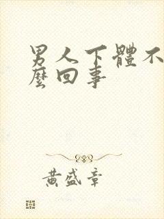 男人下体不硬怎么回事