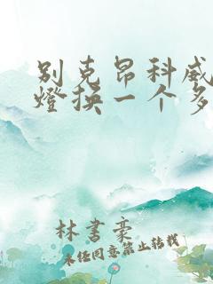 别克昂科威后尾灯换一个多少钱