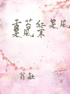 舌苔红是风热还是风寒