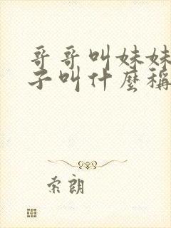 哥哥叫妹妹的孩子叫什么称呼