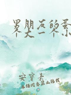 男朋友的蛋蛋一个大一个小正常吗