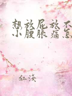 想放屁放不出来小腹胀痛怎么办