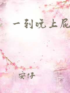 一到晚上屁眼痒