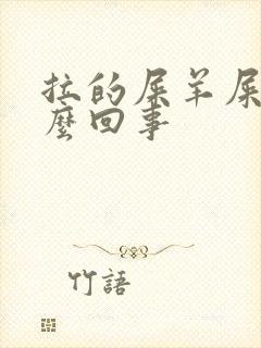 拉的屎羊屎蛋怎么回事