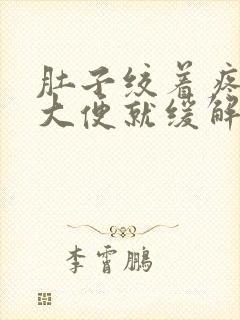 肚子绞着疼拉完大便就缓解了