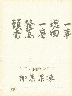 头发一块一块的秃怎么回事