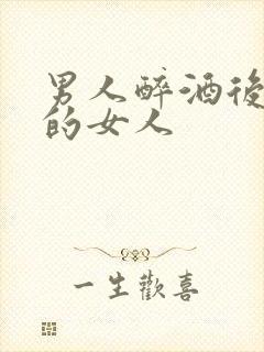 男人醉酒后想念的女人