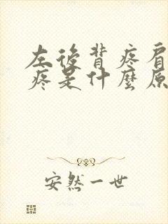 左后背疼肩胛骨疼是什么原因引起