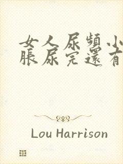 女人尿频小腹坠胀尿完还有尿意