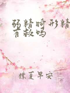 弱精畸形精子症有救吗