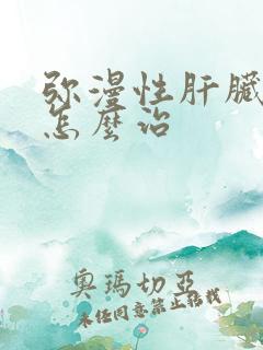 弥漫性肝脏发硬怎么治