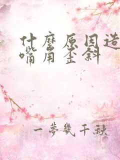 什么原因造成的嘴角歪斜