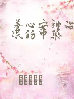 养心安神治疗失眠的中药