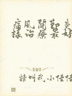 痛风关节炎怎么样治疗最好