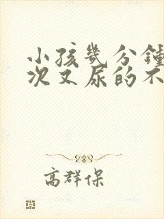 小孩几分钟尿一次又尿的不多