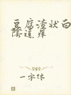 豆腐渣状白带,阴道痒