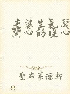 老婆生气哄老婆开心的暖心话