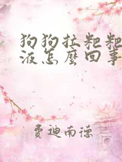 狗狗拉粑粑有粘液怎么回事