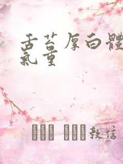 舌苔厚白体内湿气重