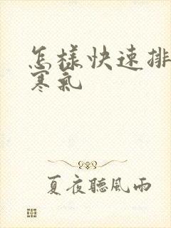 怎样快速排湿气寒气