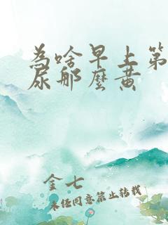 为啥早上第一泡尿那么黄