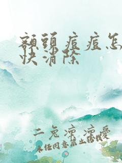 额头痘痘怎么最快消除