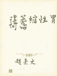 得萎缩性胃炎如何治