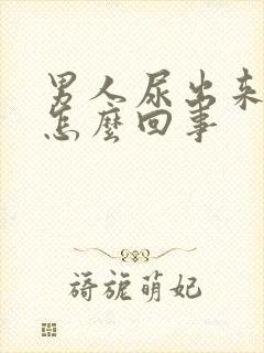 男人尿出来有血怎么回事