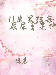 11岁男孩每天尿床会是什么原因