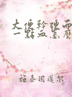 大便干硬而且带一点血怎么回事