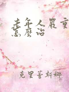 老年人严重失眠怎么治