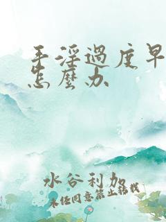 手淫过度早射了怎么办