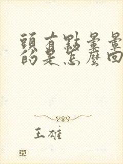 头有点晕晕乎乎的是怎么回事