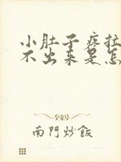 小肚子疼拉屎拉不出来是怎么回事