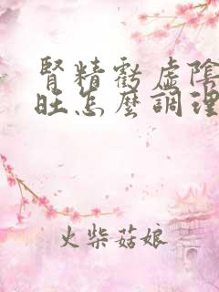 肾精亏虚阴虚火旺怎么调理