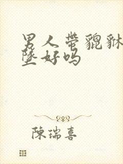 男人带貔貅玉吊坠好吗