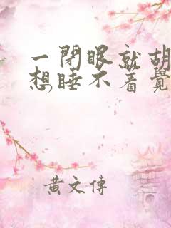 一闭眼就胡思乱想睡不着觉