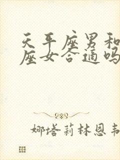 天平座男和处女座女合适吗?