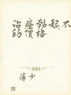 治疗勃起不够硬的价格