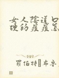 女人阴道口长硬硬的痘痘怎样处理