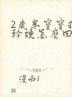 2岁半宝宝拉屎干硬怎么回事