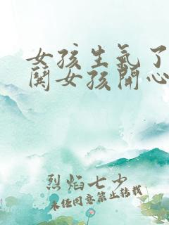 女孩生气了如何哄女孩开心