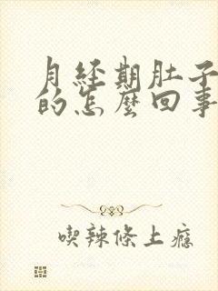 月经期肚子胀胀的怎么回事