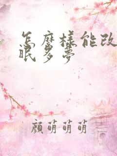 怎么样能改善失眠多梦