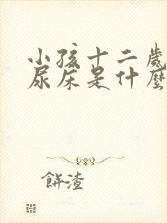 小孩十二岁了还尿床是什么原因