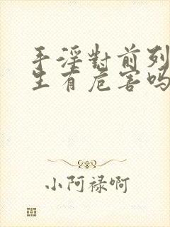 手淫对前列腺增生有危害吗