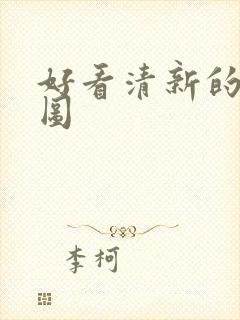 好看清新的背景图