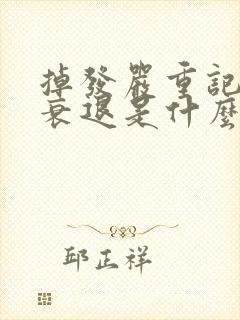 掉发严重记忆力衰退是什么原因