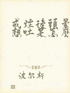 戒烟后头晕恶心想吐是怎么回事