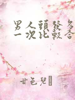 男人头发多久剪一次比较合理